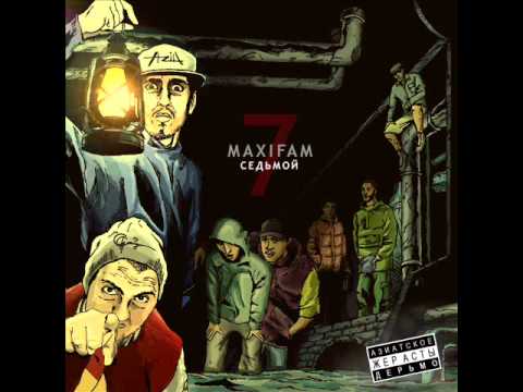 Maxifam - Грязь (Румын, MonMoti, Jou)