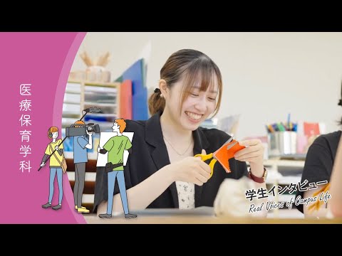 診療放射線学科 学生インタビュー「医療保育学科」