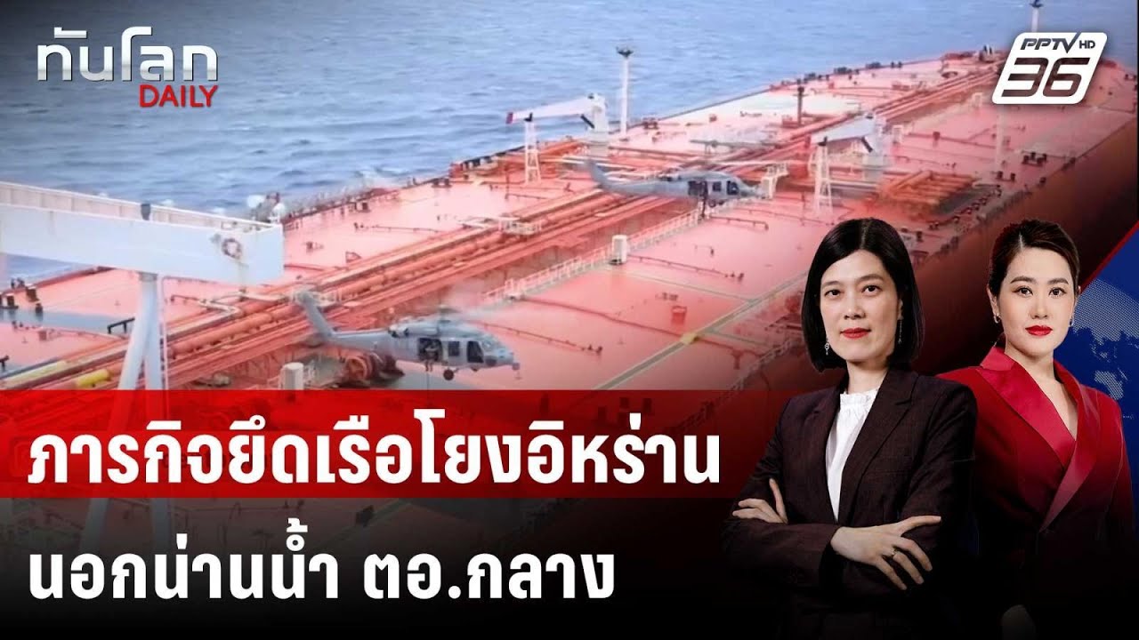 สหรัฐฯ เปิดภาพบุกยึดเรือน้ำมันโยงอิหร่านกลางมหา?