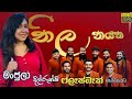 Neela Nayana නීල නයන Manjula Dilrukshi FLASHBACK 2025