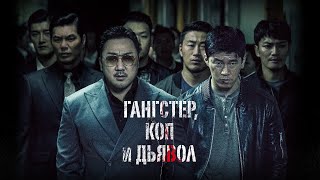 Гангстер, коп и дьявол (2019)