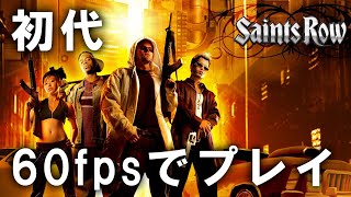 PCで60fpsで初代セインツロウ(2006)をプレイする方法紹介