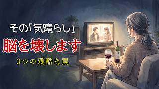 【禁酒・断酒】最高のストレス解消法？「お酒＋気晴らし」が脳を壊す3つの残酷な罠