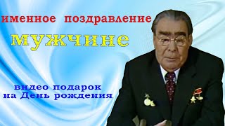 Именное поздравление от Брежнева, мужчине