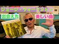 ジャズ喫茶バリレラ　オススメの1曲 No.758 George Wallington「Graduation Day」
