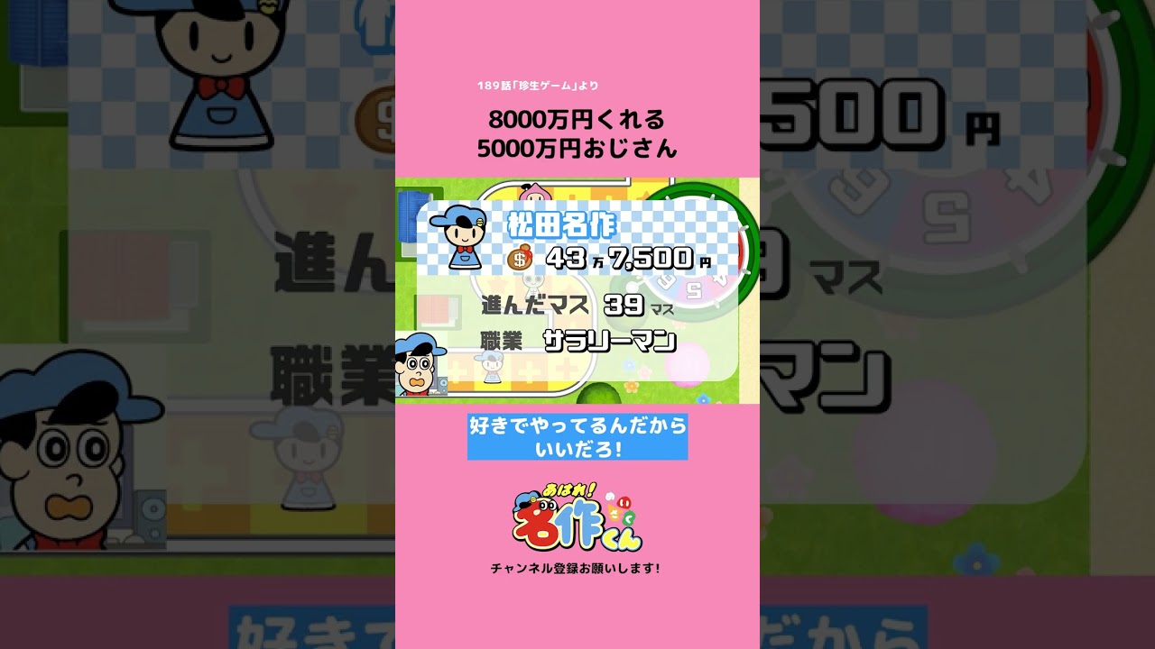 8000万円くれる5000万円おじさん #アニメ #人生ゲーム #名作くん