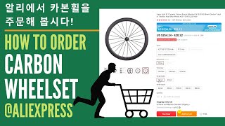 알리에서 카본휠을 주문해 봅시다! 알리 카본휠 주문할 때 참고하실 수 있는 내용입니다