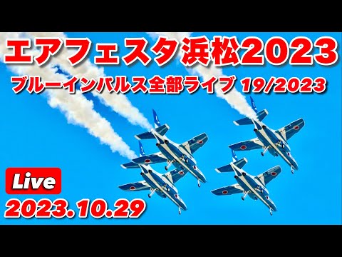 2023年 エアフェスタ浜松 ブルーインパルス YouTubeライブ配信アーカイブ 4 のサムネイル