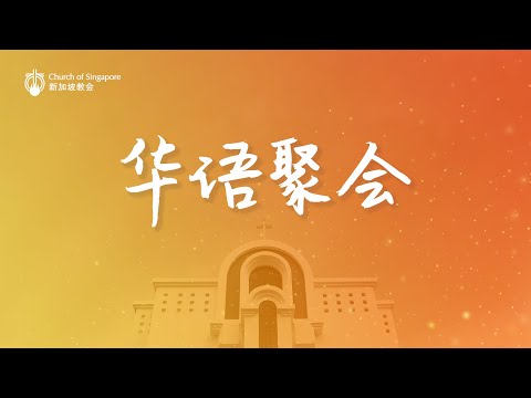 新加坡教会 华语聚会 COS Online Service (Mandarin) - 8:45am, 6/2/2022