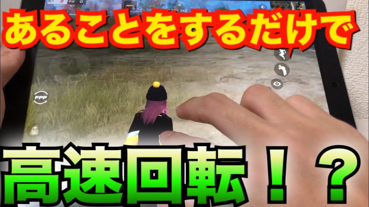 【手元】猿でも出来る!!高速回転する方法を紹介します‼【荒野行動】