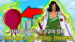 [1036화 심층분석]서서히 밝혀진 로쿠규의 정체 그리고 와노쿠니에 등장하는 산하해적단