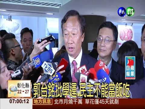 郭台銘批學運 民主不能當飯吃