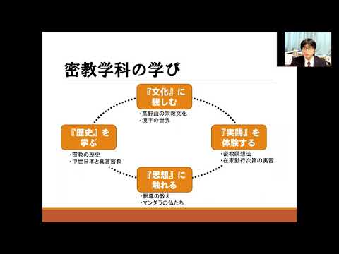 【高野山大学難波サテライト】密教学科　紹介動画