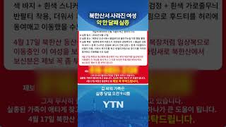 드론 동원해 수색 펼쳐 #shorts / YTN