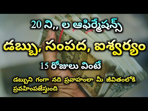 డబ్బు, సంపద, ఐశ్వర్యం affirmations ని 15 రోజులు వింటే  డబ్బు వస్తుంది  | Royal affirmations telugu