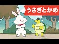 Japanese Children's Song - Usagi to Kame - うさぎとかめ