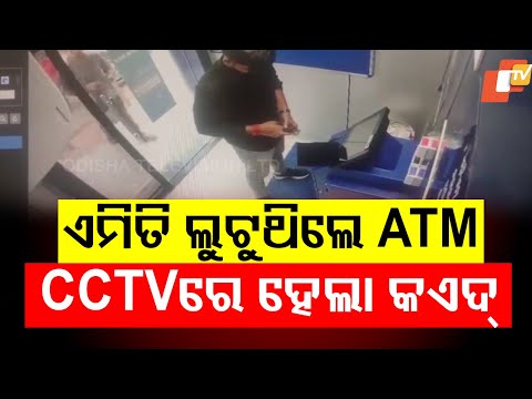 ATM Loot Exposed: CCTV Footage Reveals Robbers in Action! | Bhubaneswar