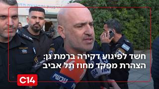 חשד לפיגוע דקירה ברמת גן: "החשוד הוא בן מיעוטים תושב הצפון" (חדשות ערוץ 14) - התמונה מוצגת ישירות מתוך אתר האינטרנט יוטיוב. זכויות היוצרים בתמונה שייכות ליוצרה. קישור קרדיט למקור התוכן נמצא בתוך דף הסרטון
