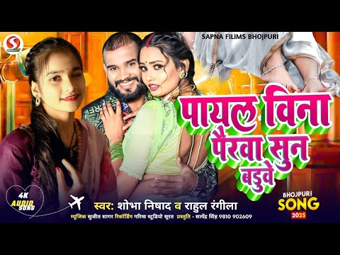 #bhojpuri #song | पायल विना पैरवा सुन बडुवे | Payal Bina Pairwa Sun Baduve | Shobha Nishad | #video