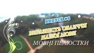 Мовні пелюстки. Випуск #6. ВИРАЗНІСТЬ ОБЛИЧЧЯ НАШОЇ МОВИ