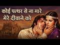 कोई पत्थर से ना मारे मेरे दीवाने को Koi Path