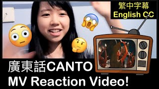 🇭🇰 廣東話Cantonese MV Reaction [鄭秀文Sammi Cheng - Creo en Mi (ft. 왕잭슨Jackson Wang)]