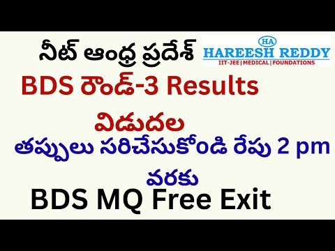 BDS రౌండ్-3 Results విడుదల|నీట్-ఆంధ్ర ప్రదేశ్|తప్పులు సరిచేసుకోoడి రేపు 2 pm వరకు | BDS MQ Free Exit