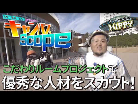 【Campus Scope】＃4 女子学生キャリアデザインセンター こだわりルームプロジェクト