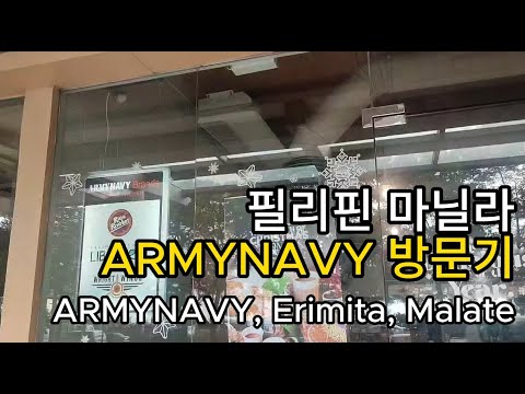 마닐라 ARMYNAVY 방문기