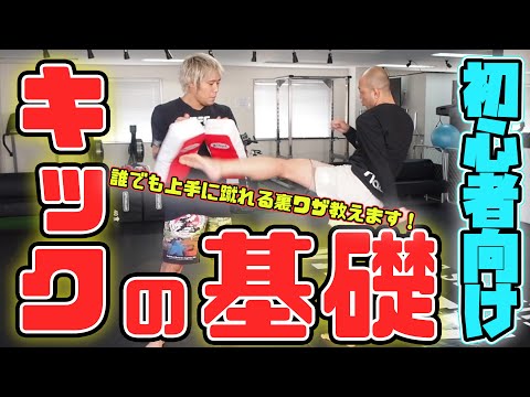【見れば必ず上達する！】初心者向け　キックの基礎【気をつけるべきたった2つの事】