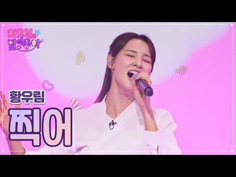 황우림 - 찍어 화요일은 밤이 좋아 56화 230124 방송