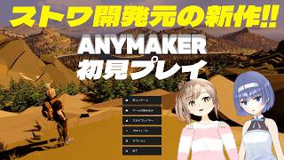 【Anymaker】説明不足の新作サバイバル、手探りで遊んだ結果…