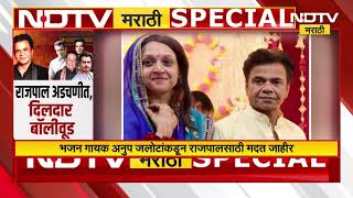 Download lagu Rajpal Yadav अडचणीत, मित्रासाठी Bollywood धावलं | Special Report mp3
