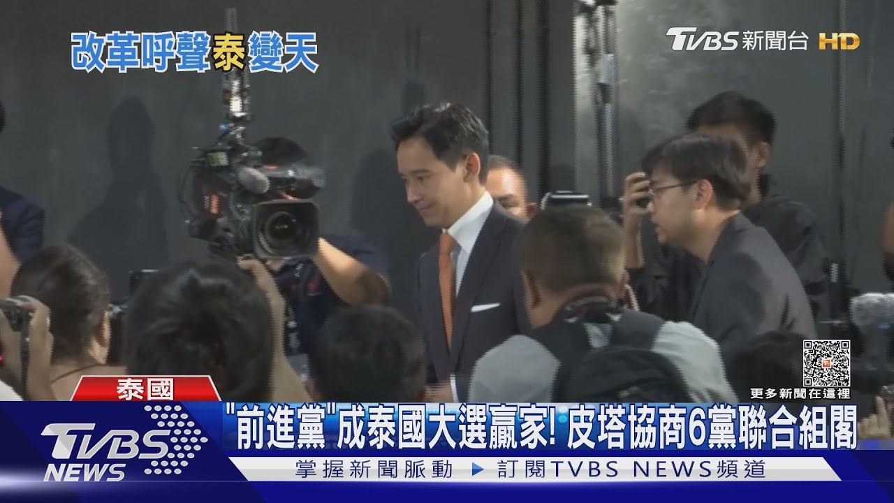 「前進黨」成泰國大選贏家! 皮塔協商6黨聯合組閣