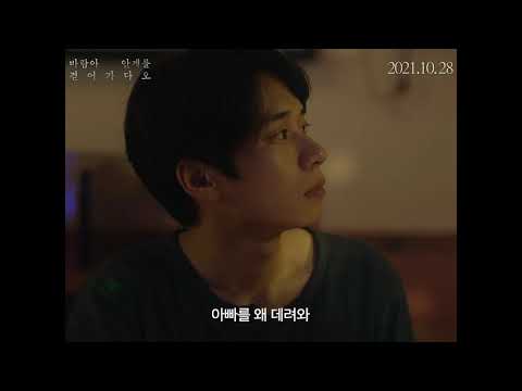 영화 [바람아 안개를 걷어가다오] 메인 예고편 : 김혜정, 신정웅, 노윤정, 구양욱 : 2021.10.28 예고편