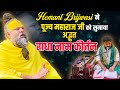 हेमंत ब्रजवासी ने पूज्य महाराज जी को स