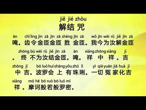 解结咒 Jie Jie Zhou   Mantra to Untie Karmic Knots