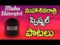 LORD MAHA SHIVA SONGS MAHA SHIVARATRI SPECIAL SONGS TELUGU BEST SHANKARA SONGS