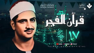 قرآن الفجر 17 رمضان 2025 تلاوة بديعة للشيخ محمد صديق المنشاوي تجويد بث مباشر
