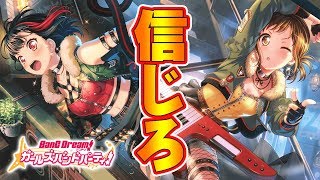 【ガルパ】自信に満ち溢れるんじゃない【バンドリ】【ガチャ】