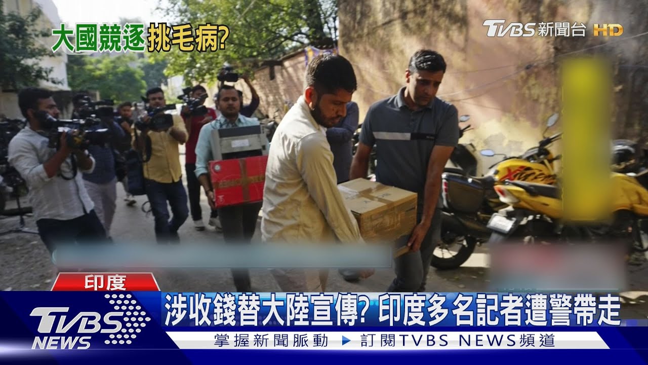 涉收錢替大陸宣傳? 印度多名記者遭警帶走