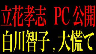 【緊急速報】白川智子に関して立花孝志緊急発表。とんでもない事態になった【立花孝志　NHK党】