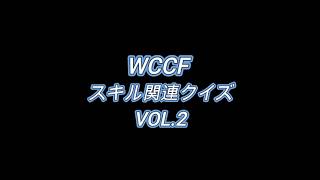 【シリーズ化なるか】WCCFスキル関連クイズ VOl.2【10問】