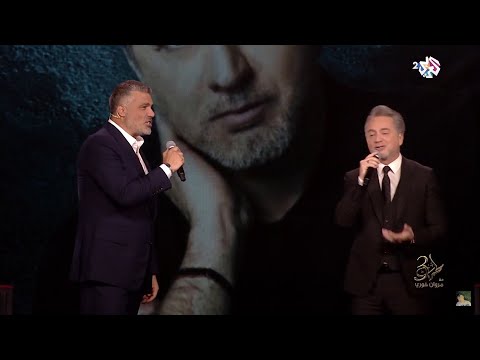 حاجة كل ساعة مروان خوري وفارس كرم كاملة