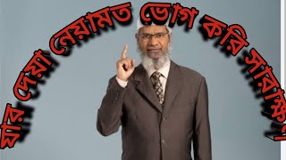 যার দেয়া নেয়ামত ভোগ করি সারাক্ষন