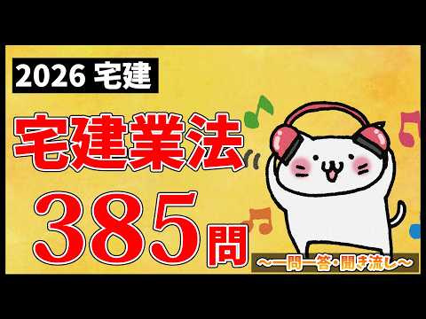 【宅建試験・聞き流しOK】宅建業法 全385問総まとめ！重要論点を一気に復習【一問一答】