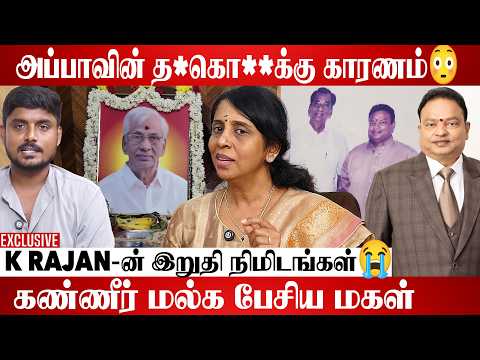 அப்பாவின் இறப்பை கொச்சப்படுத்தாதிங்க😭😭 |உண்மையை உடைத்த K.Rajan மகள்