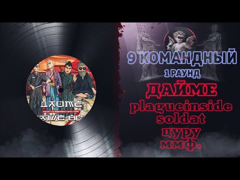 ДАЙМЁ - Наше всё (plagueinside, soldat, цуру и ммф.) [1 раунд 9 Командный баттл]