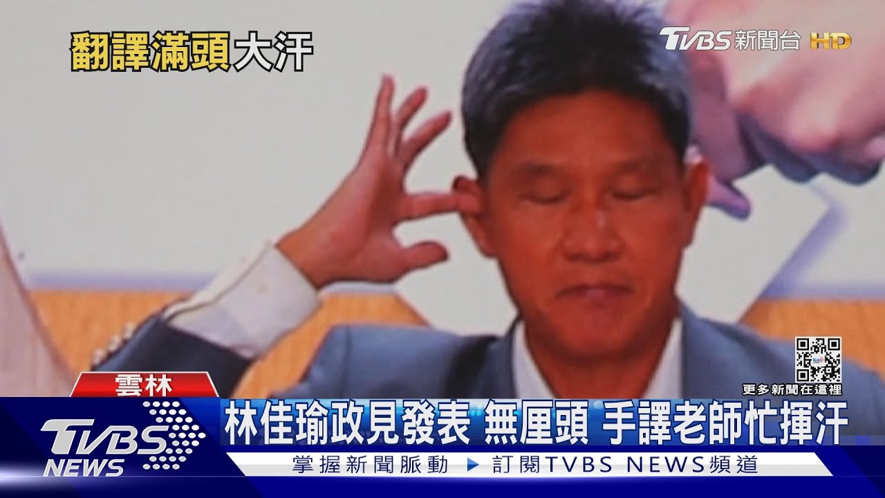 林佳瑜政見發表無厘頭 手譯老師忙揮汗