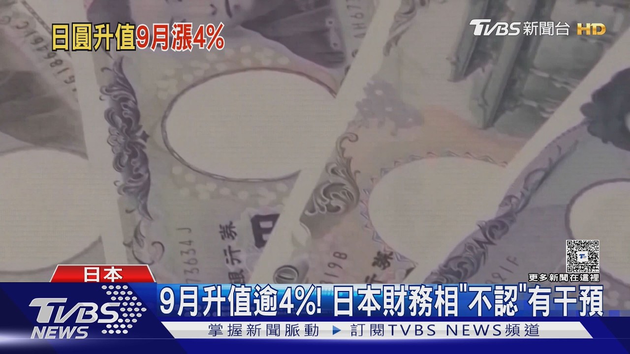 影音／日圓升值ing！　9月漲4%　每換10萬、迪士尼門票「少買2.5張」